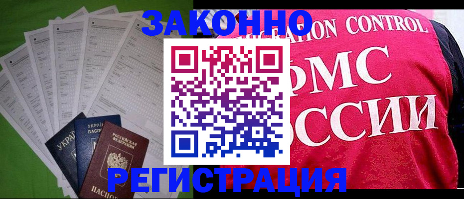 прописка для работы в Райчихинске